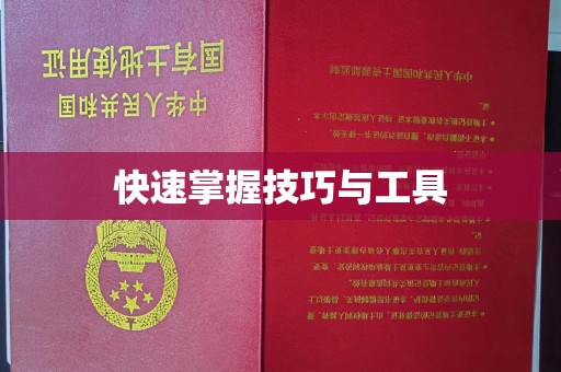 珠海快速掌握技巧与工具
