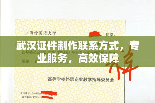 珠海武汉证件制作联系方式，专业服务，高效保障