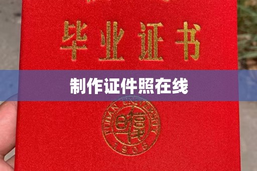 珠海制作证件照在线