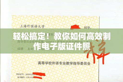 珠海轻松搞定！教你如何高效制作电子版证件照