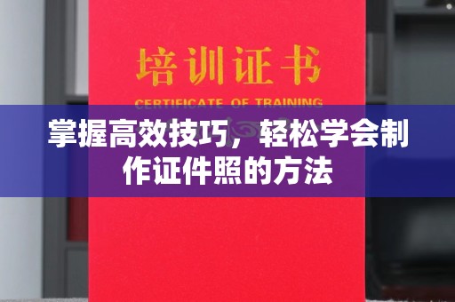 珠海掌握高效技巧，轻松学会制作证件照的方法