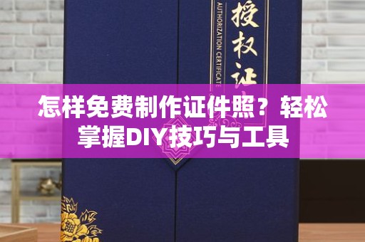 珠海怎样免费制作证件照？轻松掌握DIY技巧与工具