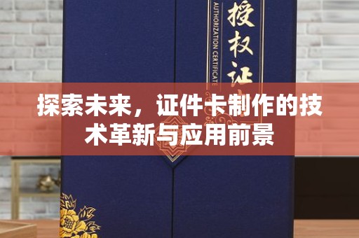 珠海探索未来，证件卡制作的技术革新与应用前景