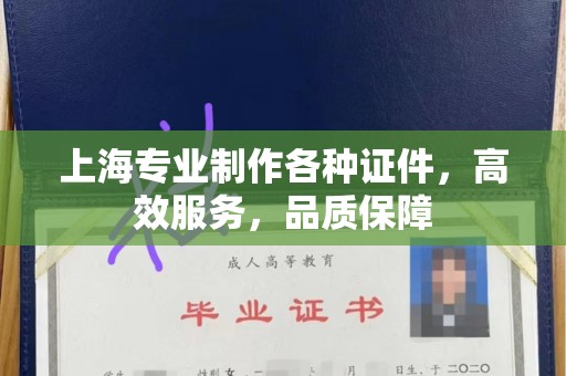 珠海上海专业制作各种证件，高效服务，品质保障