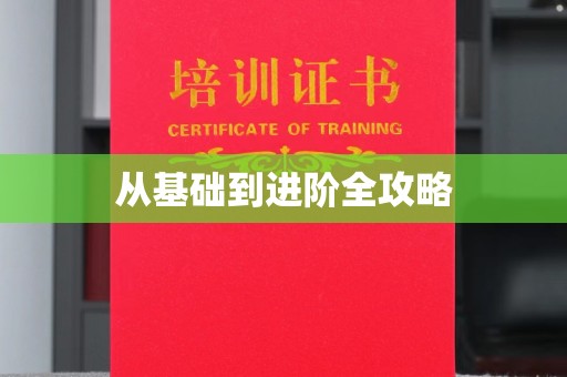 珠海从基础到进阶全攻略