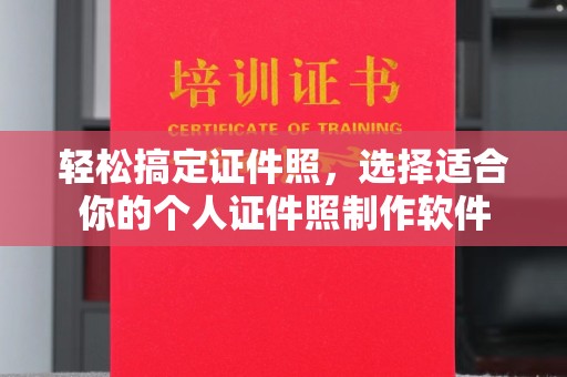 珠海轻松搞定证件照，选择适合你的个人证件照制作软件