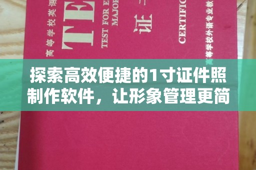 珠海探索高效便捷的1寸证件照制作软件，让形象管理更简单