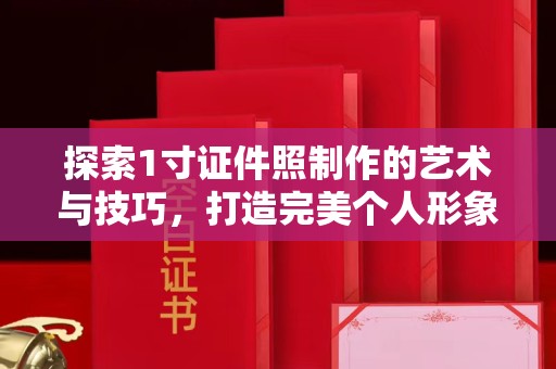珠海探索1寸证件照制作的艺术与技巧，打造完美个人形象
