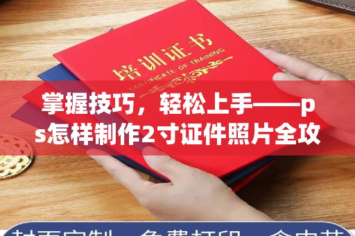珠海掌握技巧，轻松上手——ps怎样制作2寸证件照片全攻略