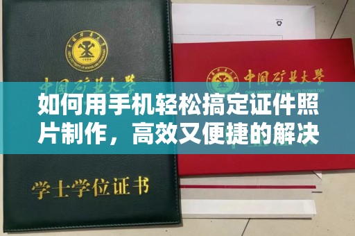 珠海如何用手机轻松搞定证件照片制作，高效又便捷的解决方案