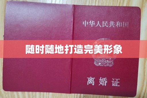 珠海随时随地打造完美形象