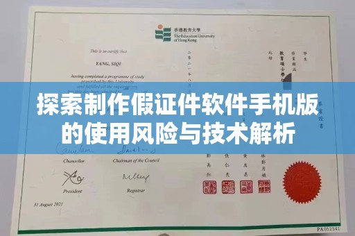 珠海探索制作假证件软件手机版的使用风险与技术解析