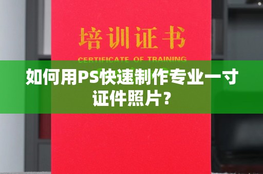 珠海如何用PS快速制作专业一寸证件照片？