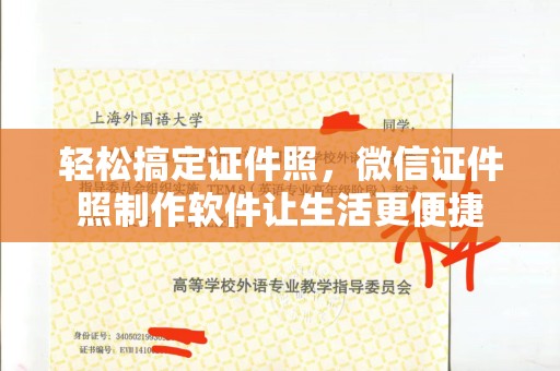 珠海轻松搞定证件照，微信证件照制作软件让生活更便捷