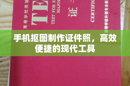 珠海手机抠图制作证件照，高效便捷的现代工具