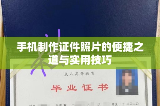 珠海手机制作证件照片的便捷之道与实用技巧