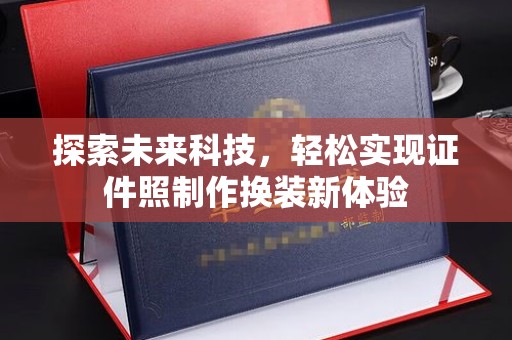 珠海探索未来科技，轻松实现证件照制作换装新体验