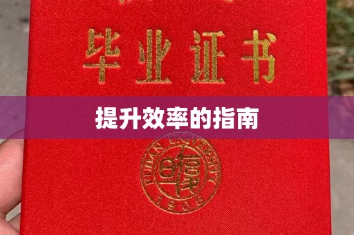 珠海提升效率的指南