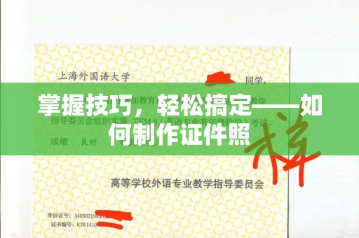 珠海掌握技巧，轻松搞定——如何制作证件照