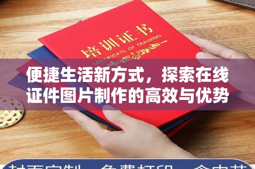 珠海便捷生活新方式，探索在线证件图片制作的高效与优势