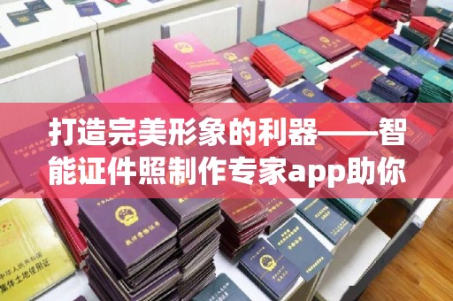 珠海打造完美形象的利器——智能证件照制作专家app助你轻松应对各种场景
