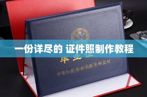 珠海一份详尽的 证件照制作教程