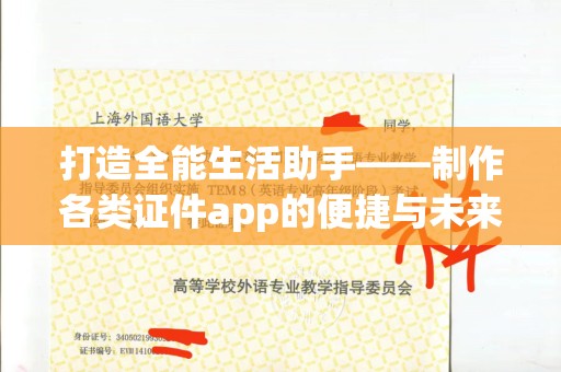 珠海打造全能生活助手——制作各类证件app的便捷与未来