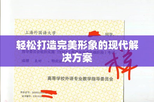 珠海轻松打造完美形象的现代解决方案