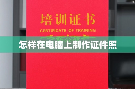 珠海怎样在电脑上制作证件照