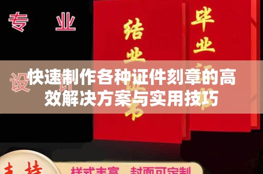 珠海快速制作各种证件刻章的高效解决方案与实用技巧