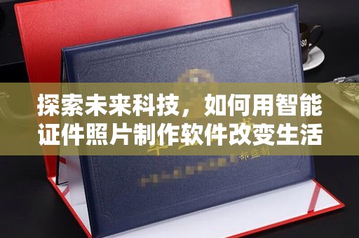 珠海探索未来科技，如何用智能证件照片制作软件改变生活