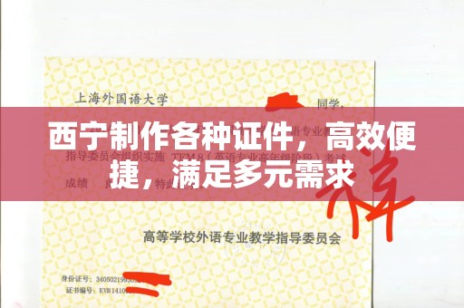 珠海西宁制作各种证件，高效便捷，满足多元需求