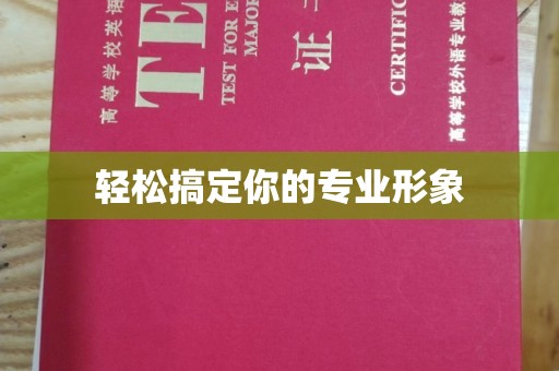 珠海轻松搞定你的专业形象