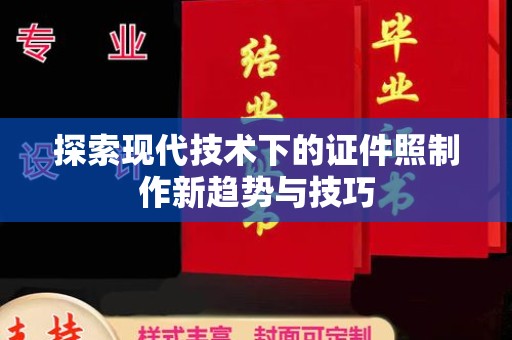 珠海探索现代技术下的证件照制作新趋势与技巧