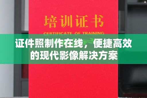 珠海证件照制作在线，便捷高效的现代影像解决方案