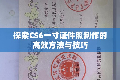 珠海探索CS6一寸证件照制作的高效方法与技巧