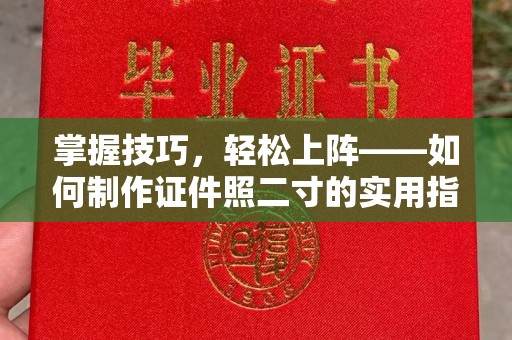 珠海掌握技巧，轻松上阵——如何制作证件照二寸的实用指南