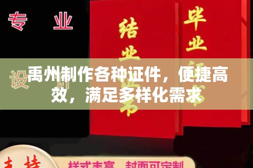 珠海禹州制作各种证件，便捷高效，满足多样化需求