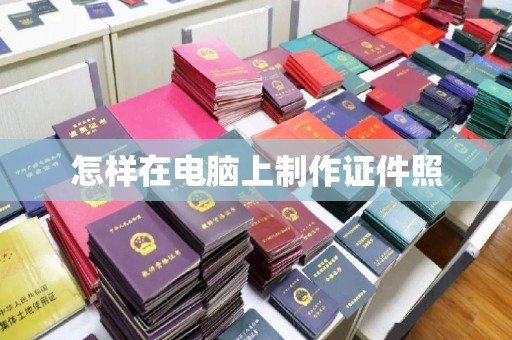 珠海怎样在电脑上制作证件照