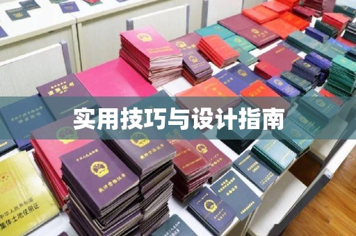 珠海实用技巧与设计指南