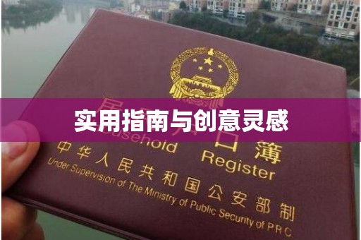 珠海实用指南与创意灵感