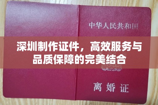 珠海深圳制作证件，高效服务与品质保障的完美结合
