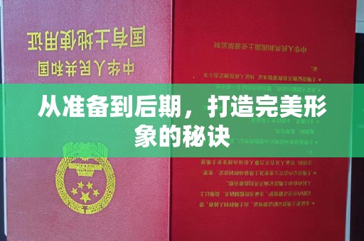 珠海从准备到后期，打造完美形象的秘诀