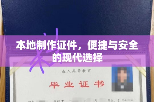 珠海本地制作证件，便捷与安全的现代选择