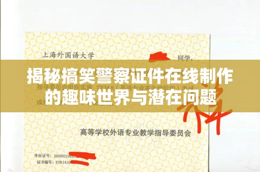 珠海揭秘搞笑警察证件在线制作的趣味世界与潜在问题