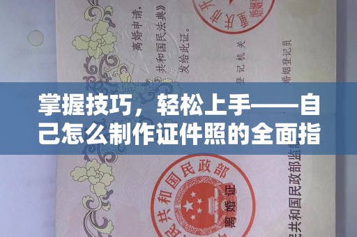 珠海掌握技巧，轻松上手——自己怎么制作证件照的全面指南