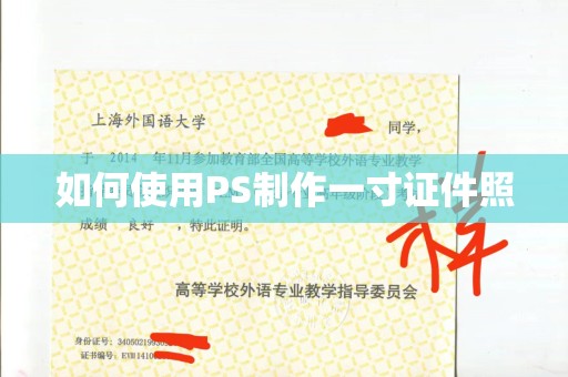 珠海如何使用PS制作一寸证件照
