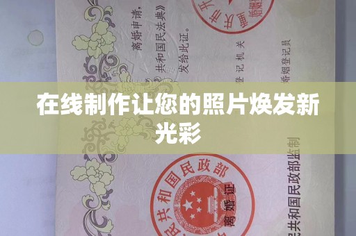 珠海在线制作让您的照片焕发新光彩