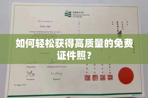 珠海如何轻松获得高质量的免费证件照？