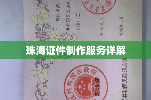 珠海证件制作服务详解